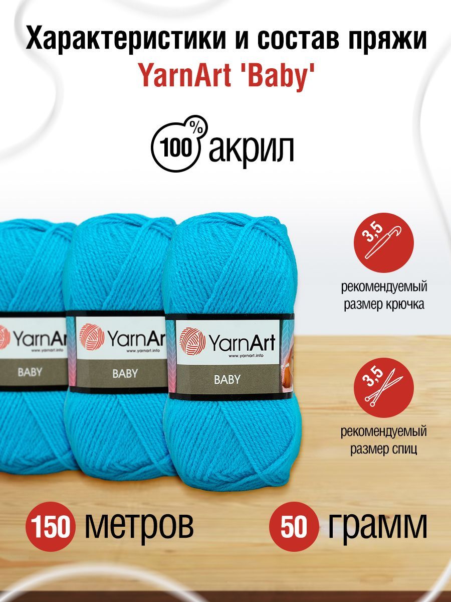 Пряжа для вязания YarnArt Baby 50 гр 150 м акрил мягкая детская 5 мотков 552 голубая бирюза - фото 3