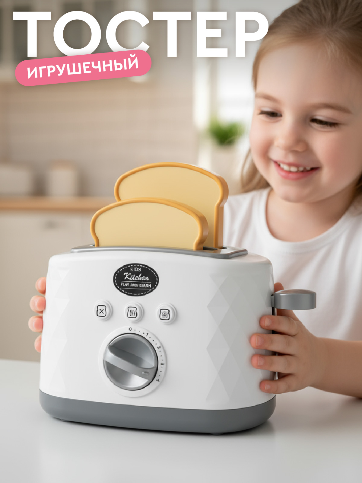 Игрушка AMORE BELLO тостер - фото 1