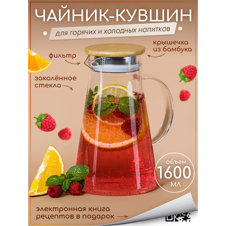 Графин жаропрочный стеклянный Multistore для холодных и горячих напитков 1600 мл