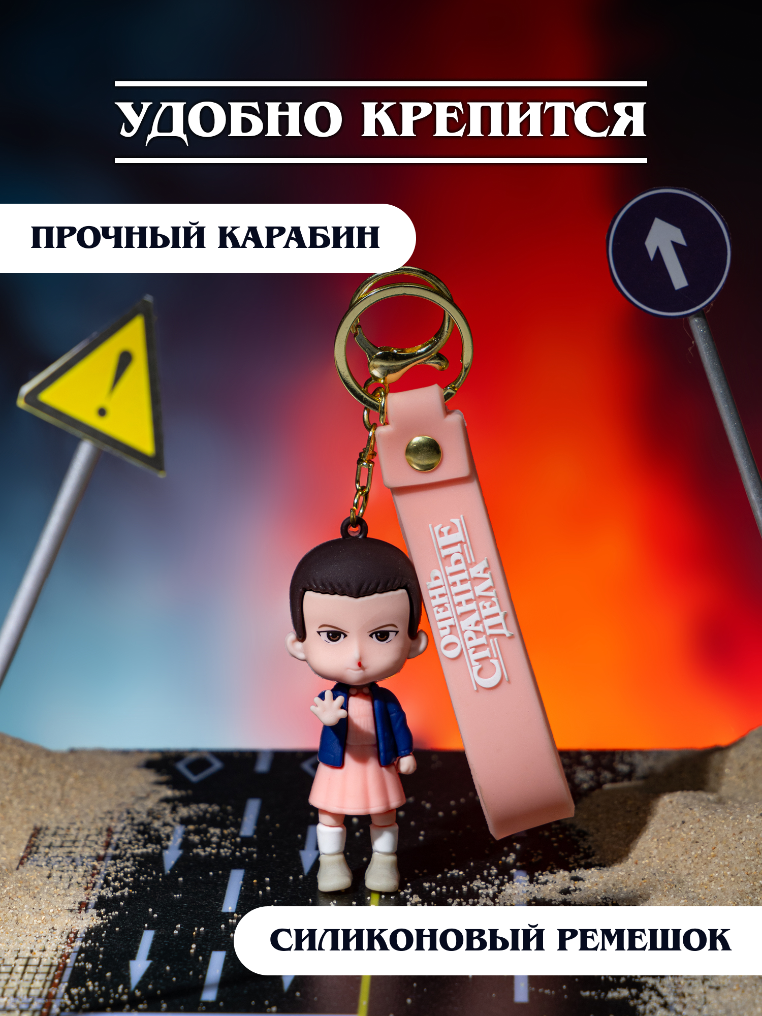 Брелок Очень Странные Дела - фото 4