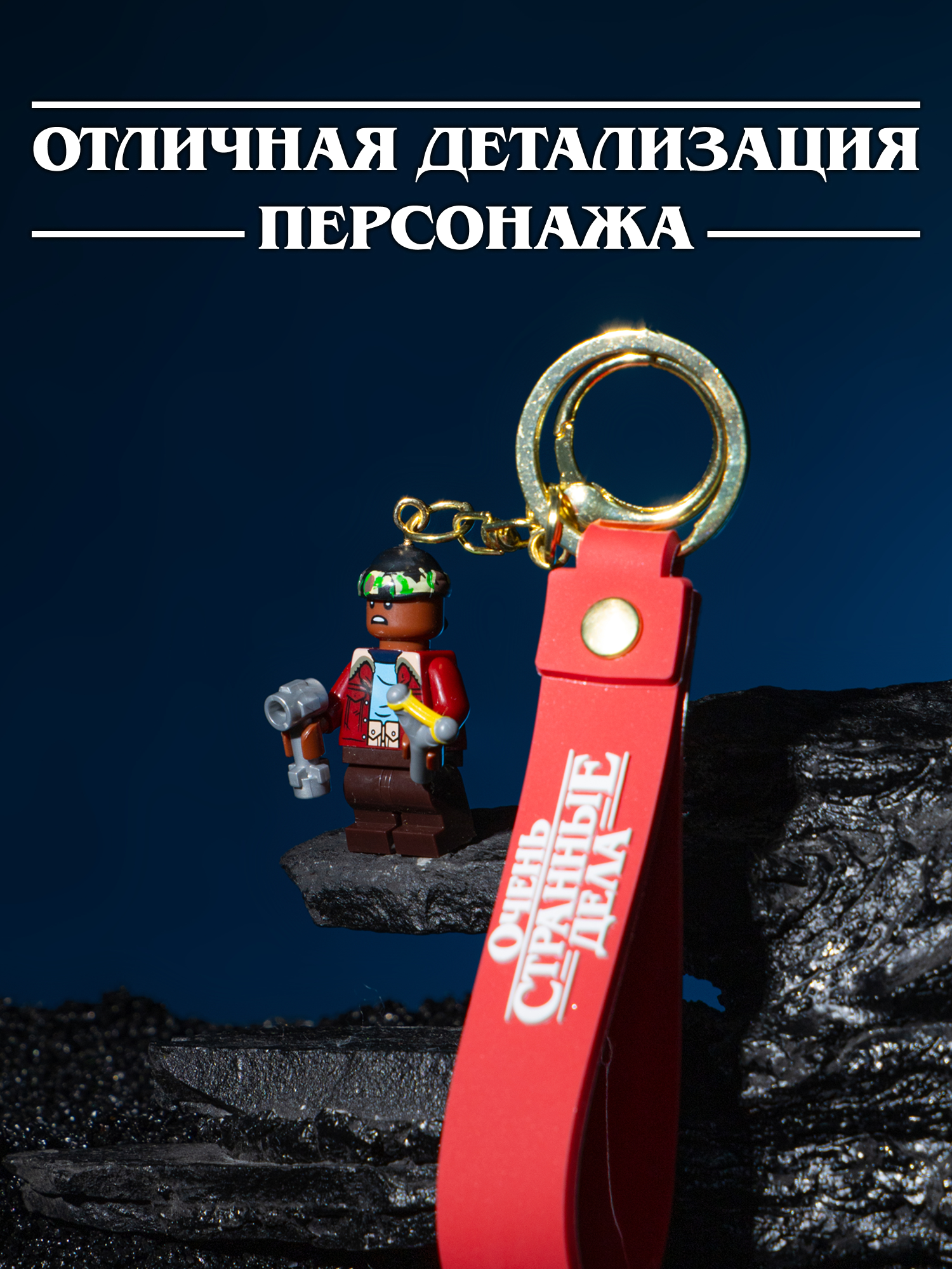 Брелок Очень Странные Дела - фото 2