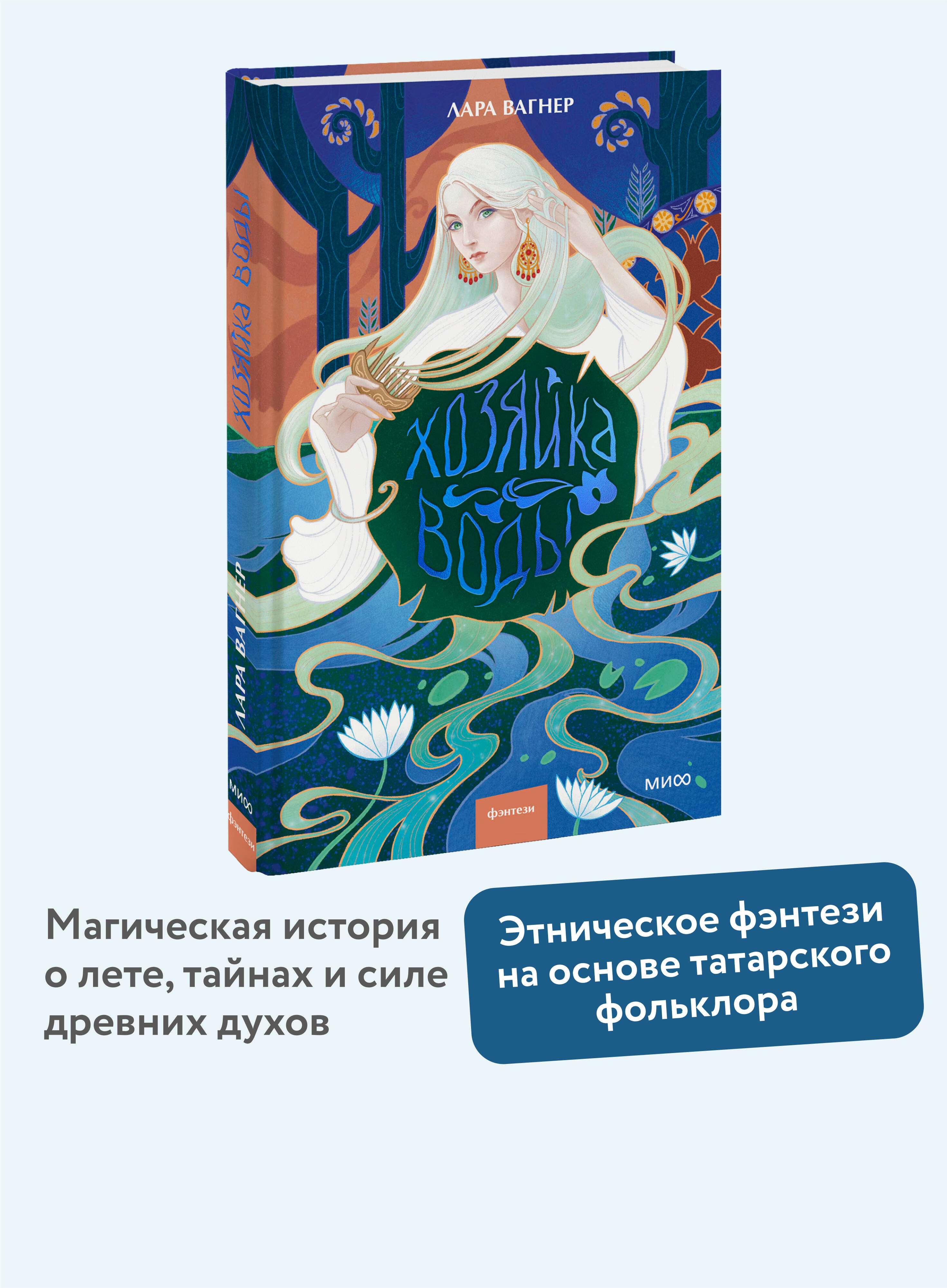 Книга МИФ Хозяйка воды - фото 1