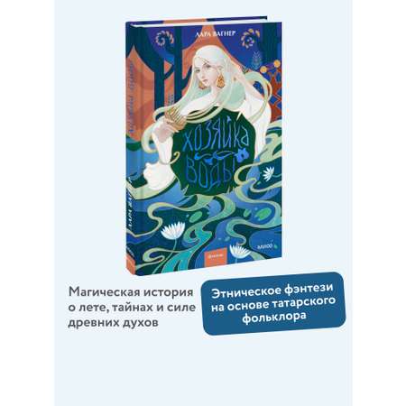 Книга МИФ Хозяйка воды