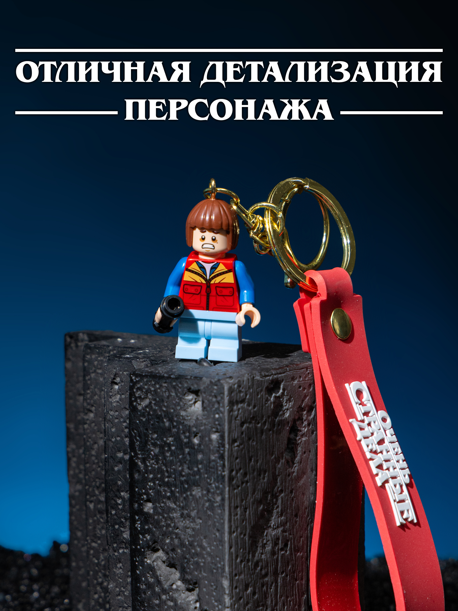 Брелок Очень Странные Дела - фото 2