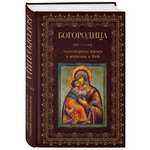 Книга Эксмо Богородица чудотворные иконы и молитвы к Ней