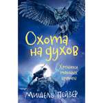 Книга АЗБУКА Хроники темных времен. Книга 6. Охота на духов Пейвер М.
