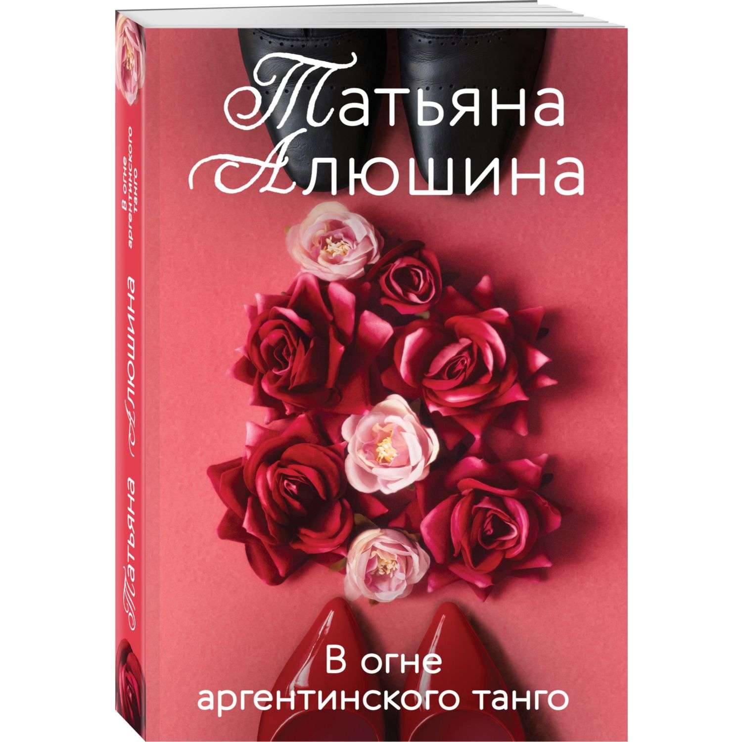 Книга Эксмо Романы Татьяны Алюшиной - фото 1