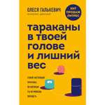 Книга БОМБОРА Тараканы в твоей голове и лишний вес узнай настоящие причины