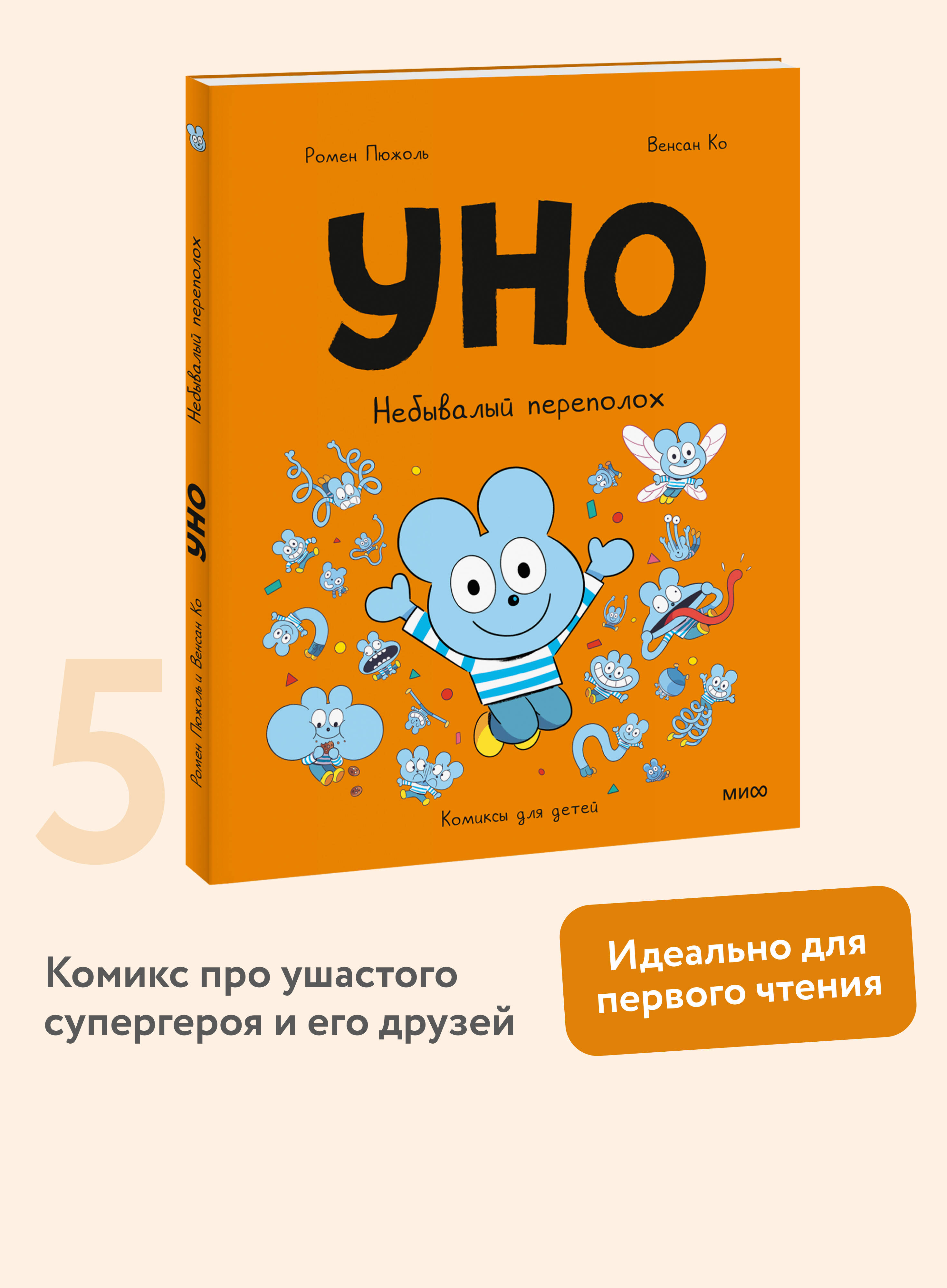 Книга МИФ Уно Небывалый переполох - фото 1