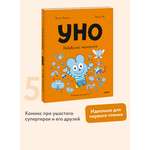 Книга МИФ Уно Небывалый переполох