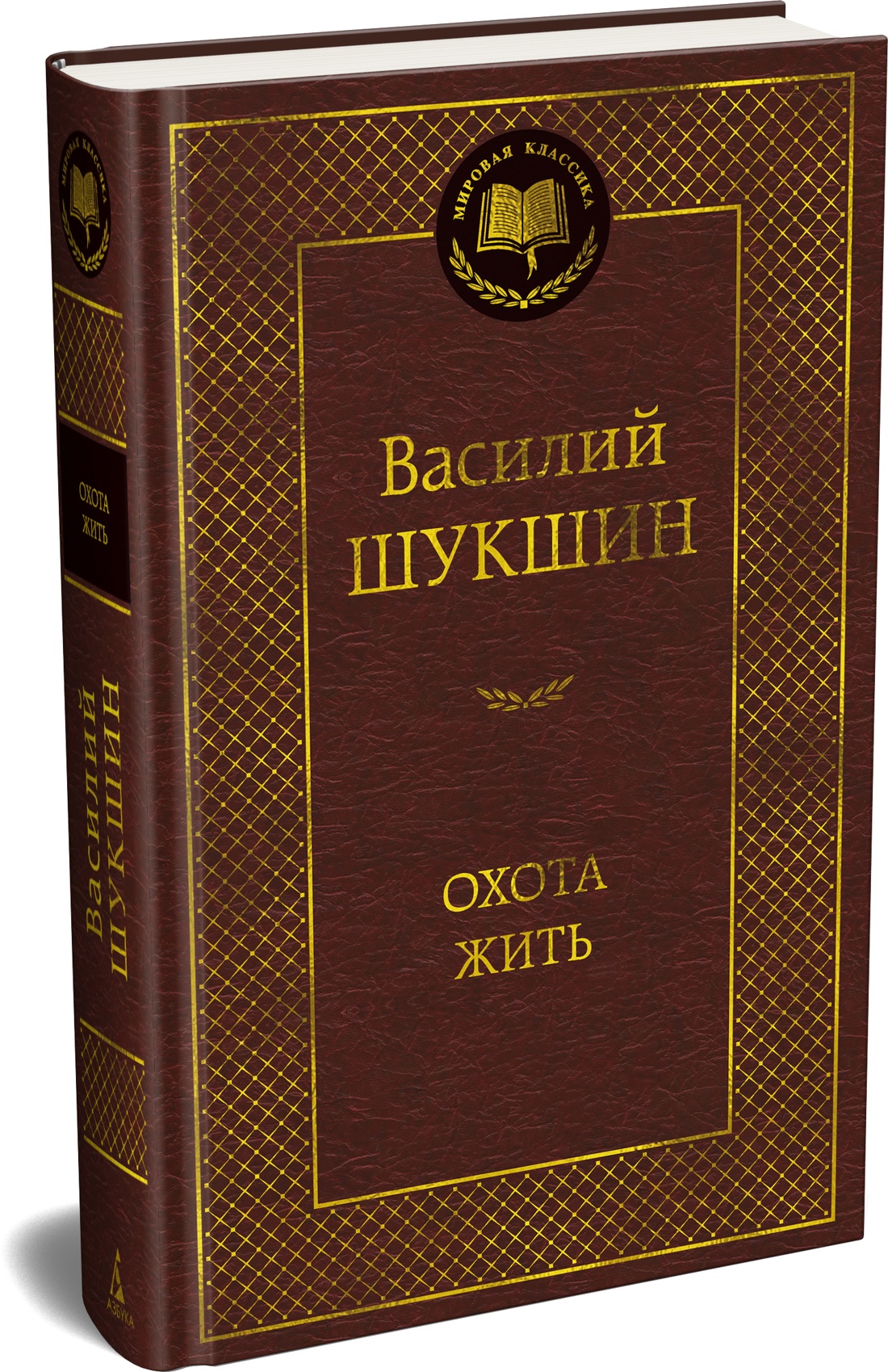 Книга АЗБУКА Мировая классика Шукшин В Охота жить - фото 2