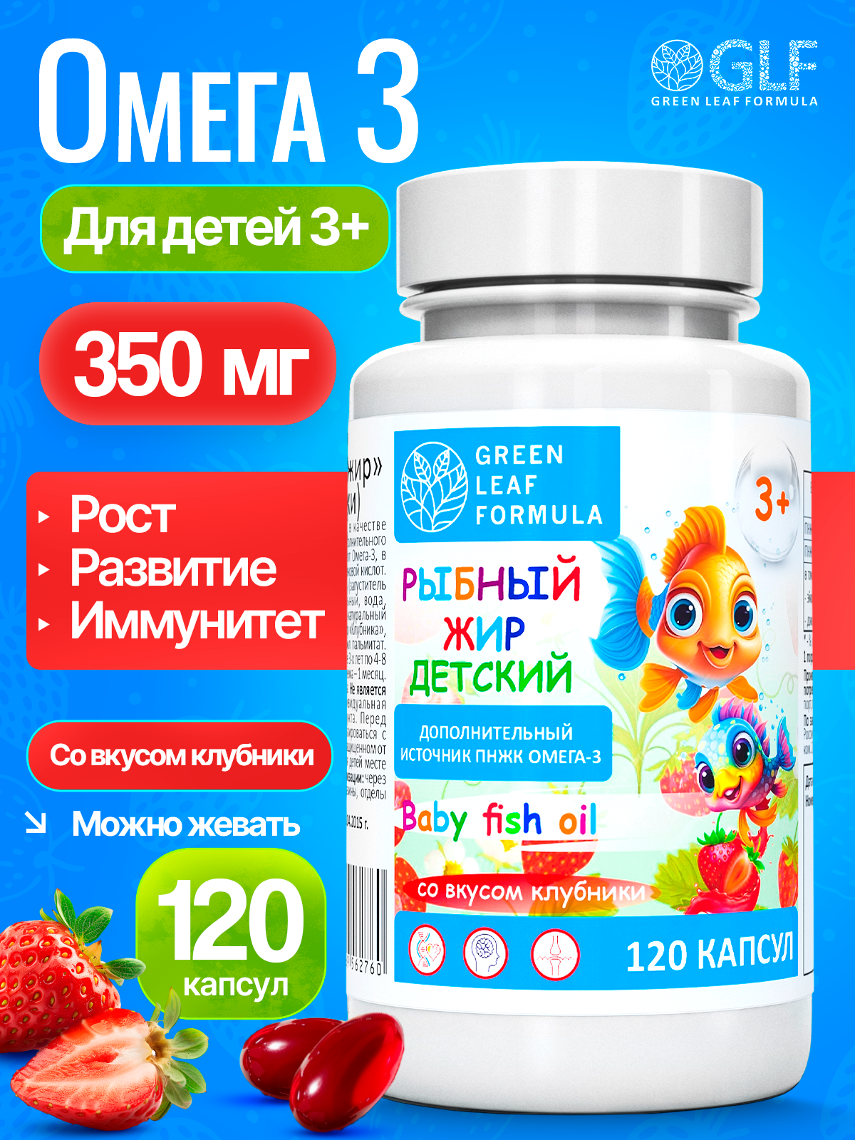 Омега 3 рыбный жир Green Leaf Formula витамины для детей от 3 лет со вкусом клубники 120 капсул - фото 1