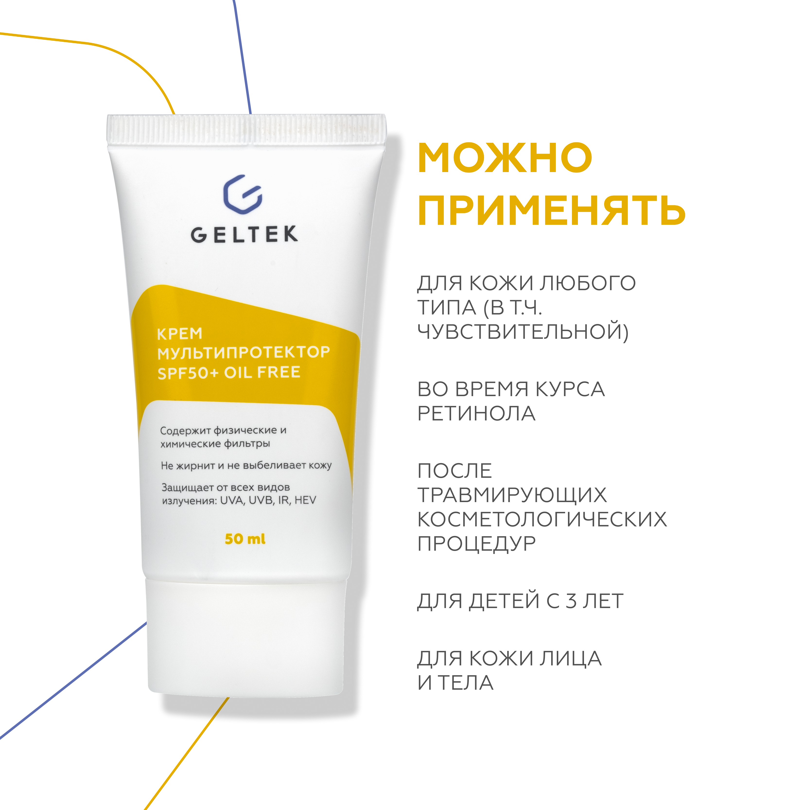 Крем солнцезащитный для лица GELTEK SPF 50 + Мультипротектор oil free 50 мл - фото 10