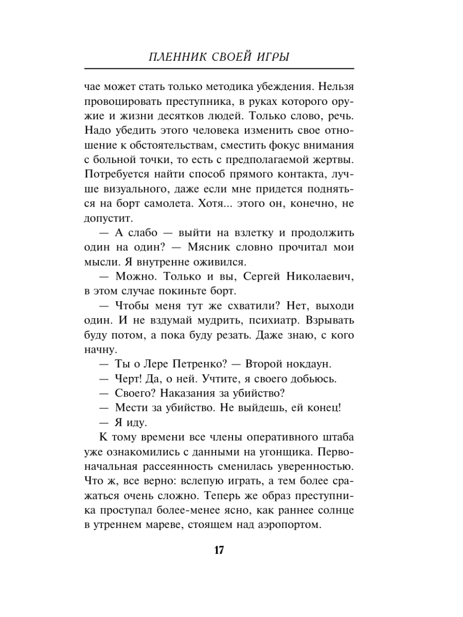 Книга Эксмо Пленник своей игры - фото 16