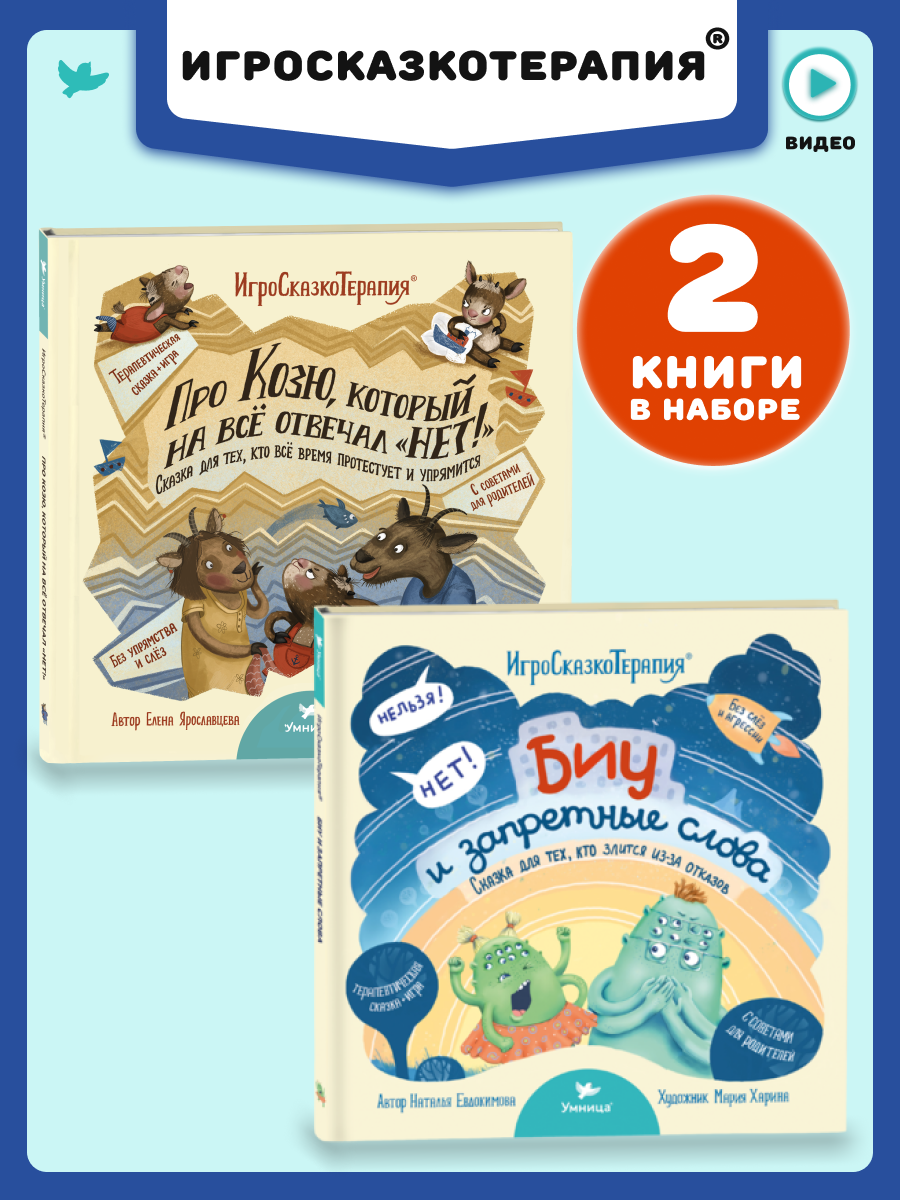 Набор книг Умница Терапевтические сказки от истерик и капризов 2+ - фото 1