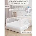 Соединительная планка для барьеров Amarobaby FIx, 180 см.