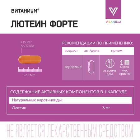 ВИТАНИУМ Лютеин ФОРТЕ. Vitanium Витамины для глаз. Укрепление зрения. Питание сетчатки. Усиленная дозировка.