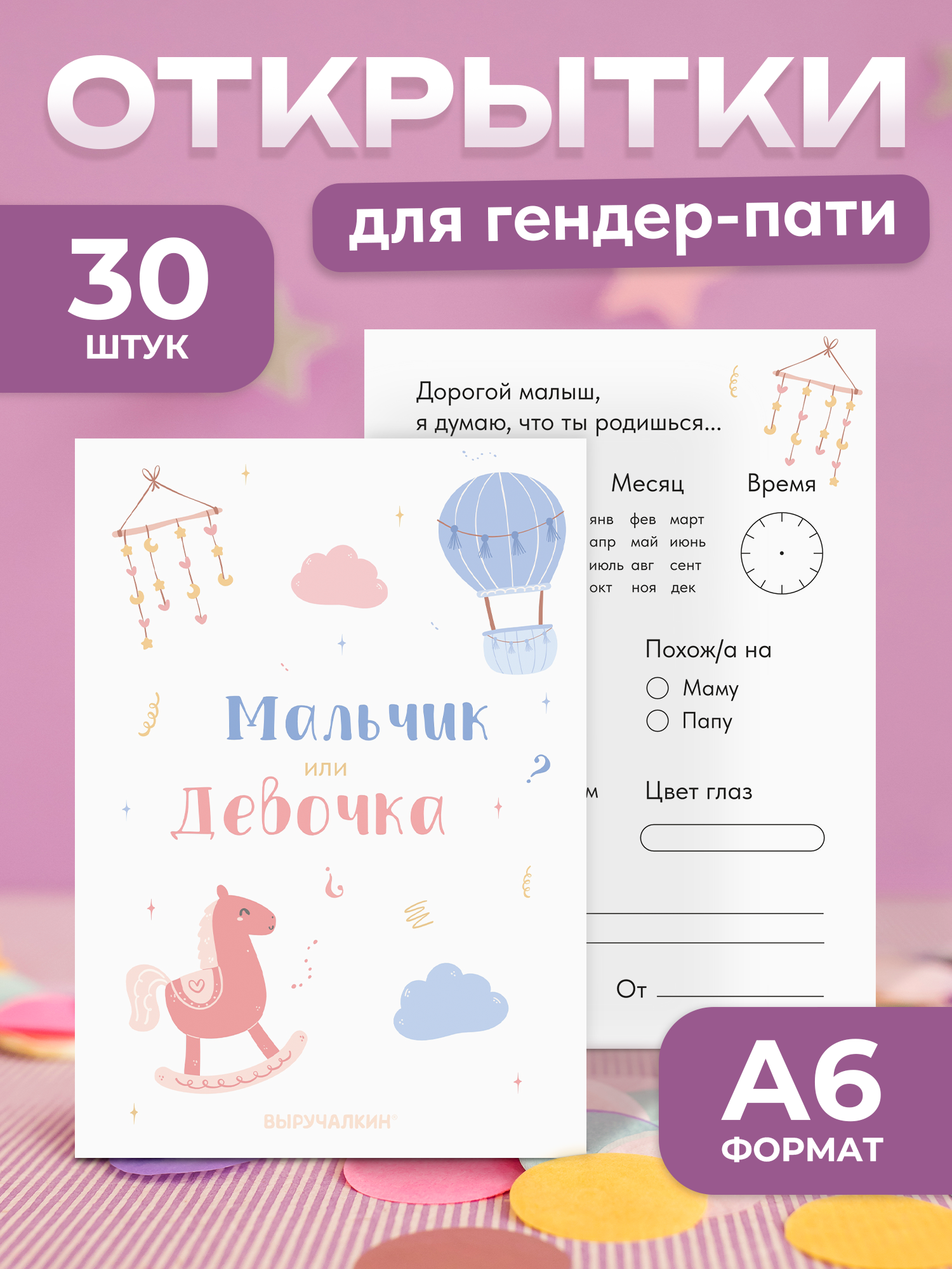 Открытка-голосование Выручалкин Гендер-пати - фото 1