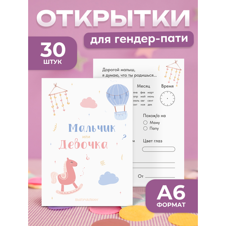 Открытка-голосование Выручалкин Гендер-пати