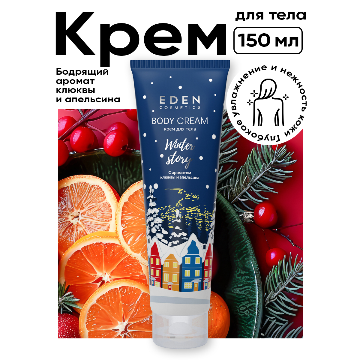 Крем EDEN Клюква и апельсин 150 мл - фото 1