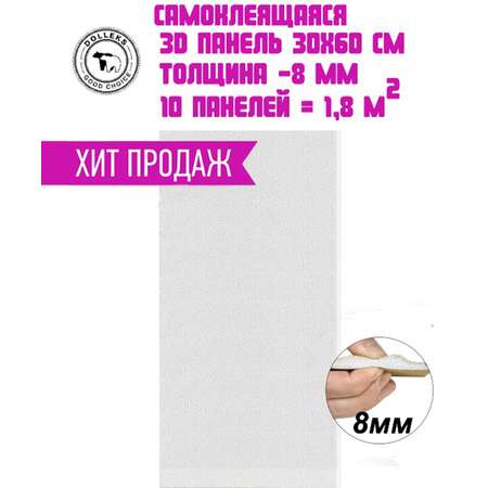 Детские самоклеящиеся панели Dolleks Фон_Белый