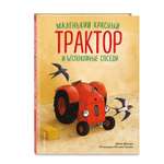 Книга Маленький красный Трактор и беспокойные соседи иллюстрации Госсенса