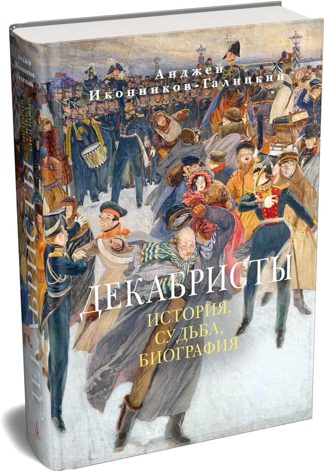 Книга АЗБУКА Бестселлеры NF Иконников-Галицкий А. Декабристы: История судьба биография - фото 2