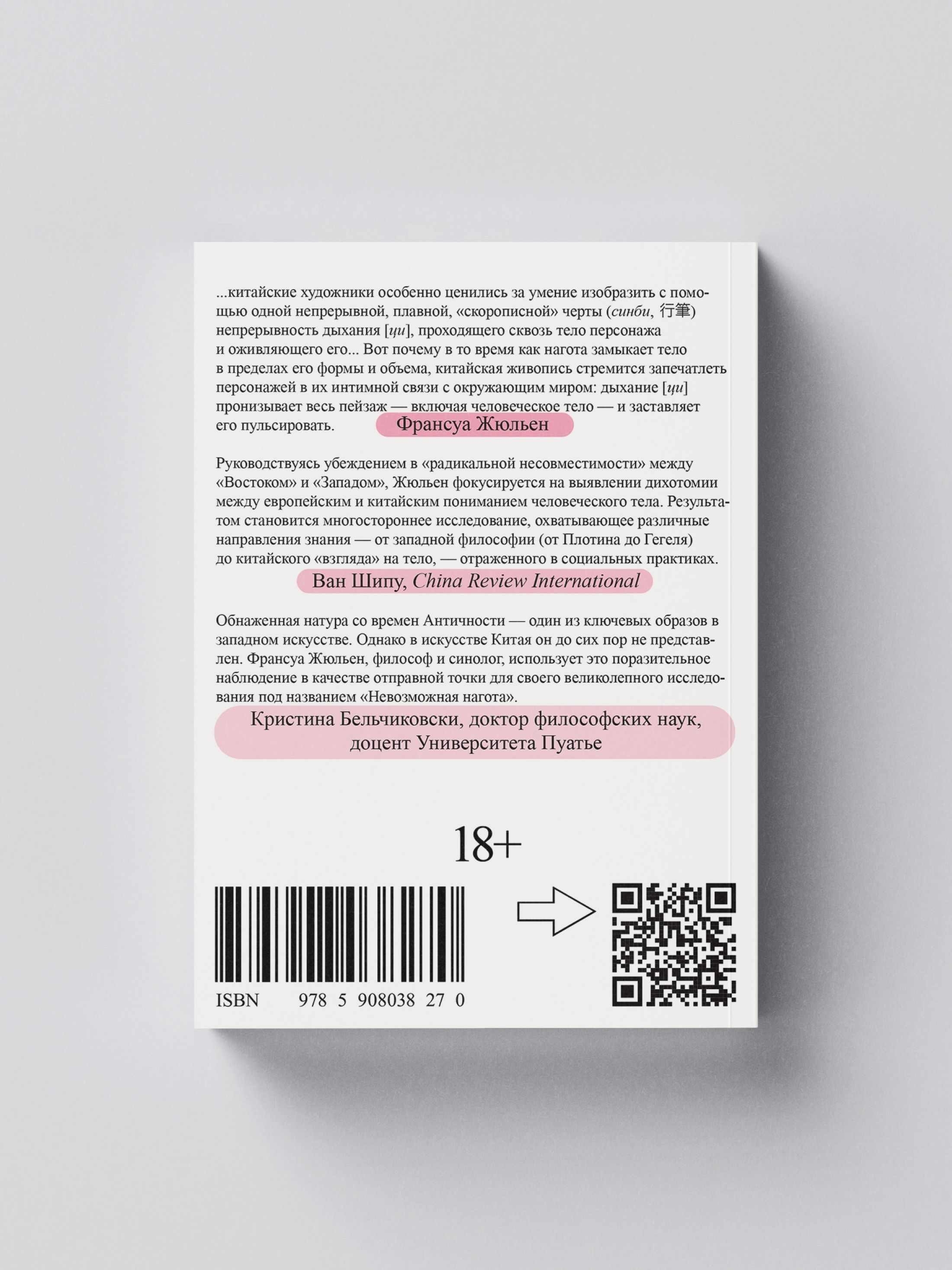 Книга Ad Marginem Невозможная нагота - фото 12
