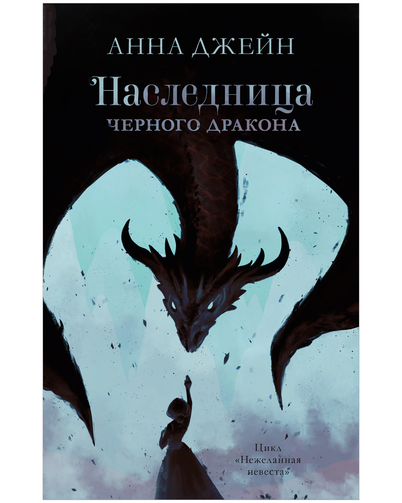 Комплект книг Clever Комплект Наследница черного дракона, Тайна черного дракона - фото 2