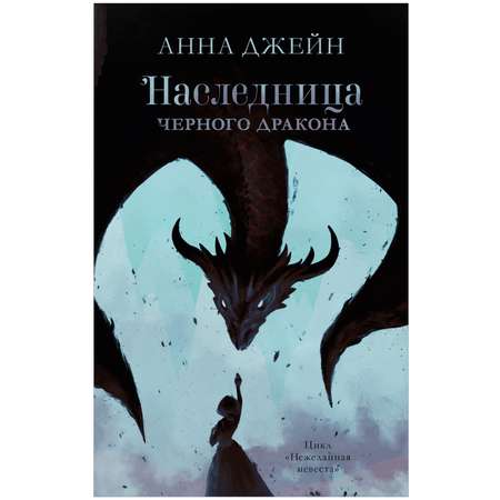 Комплект книг Clever Комплект Наследница черного дракона, Тайна черного дракона