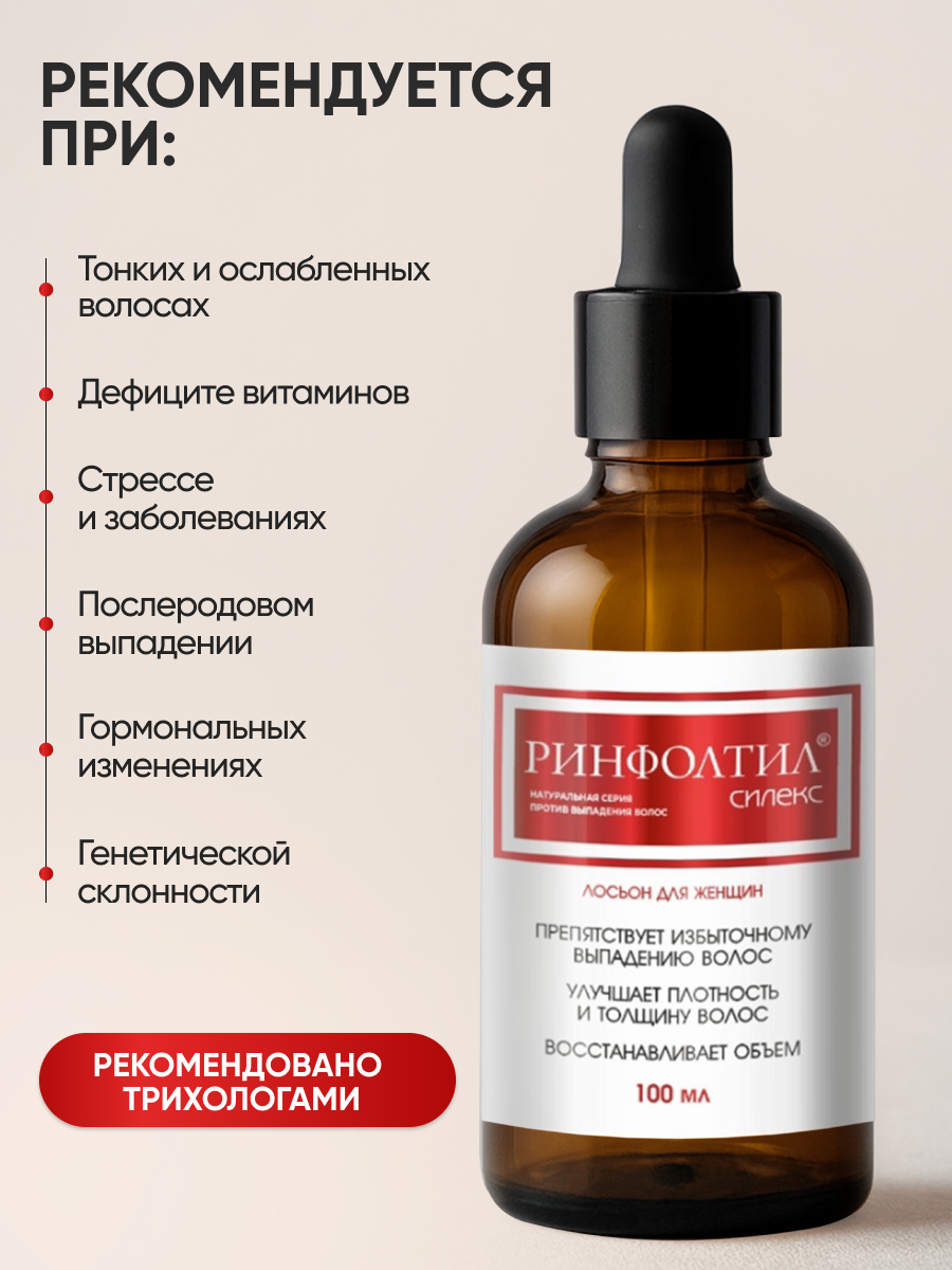 Лосьон Ринфолтил СИЛЕКС Для женщин 100 мл 100 мл - фото 3