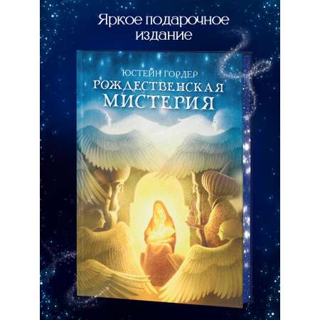 Книга Феникс Рождественская мистерия повесть сказка