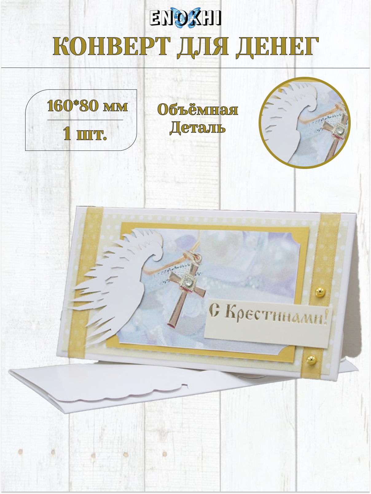 Конверт для денег Стильная открытка с крестинами! - фото 1