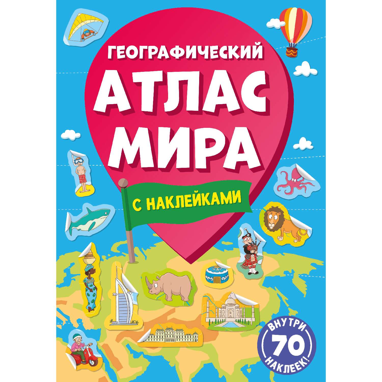 Атлас Проф-Пресс с наклейками в ассортименте - фото 4