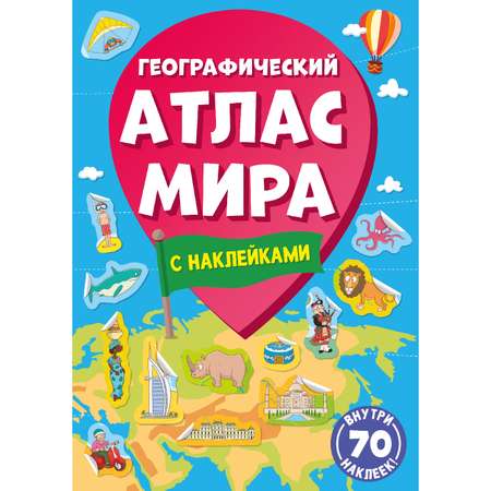 Атлас Проф-Пресс с наклейками в ассортименте