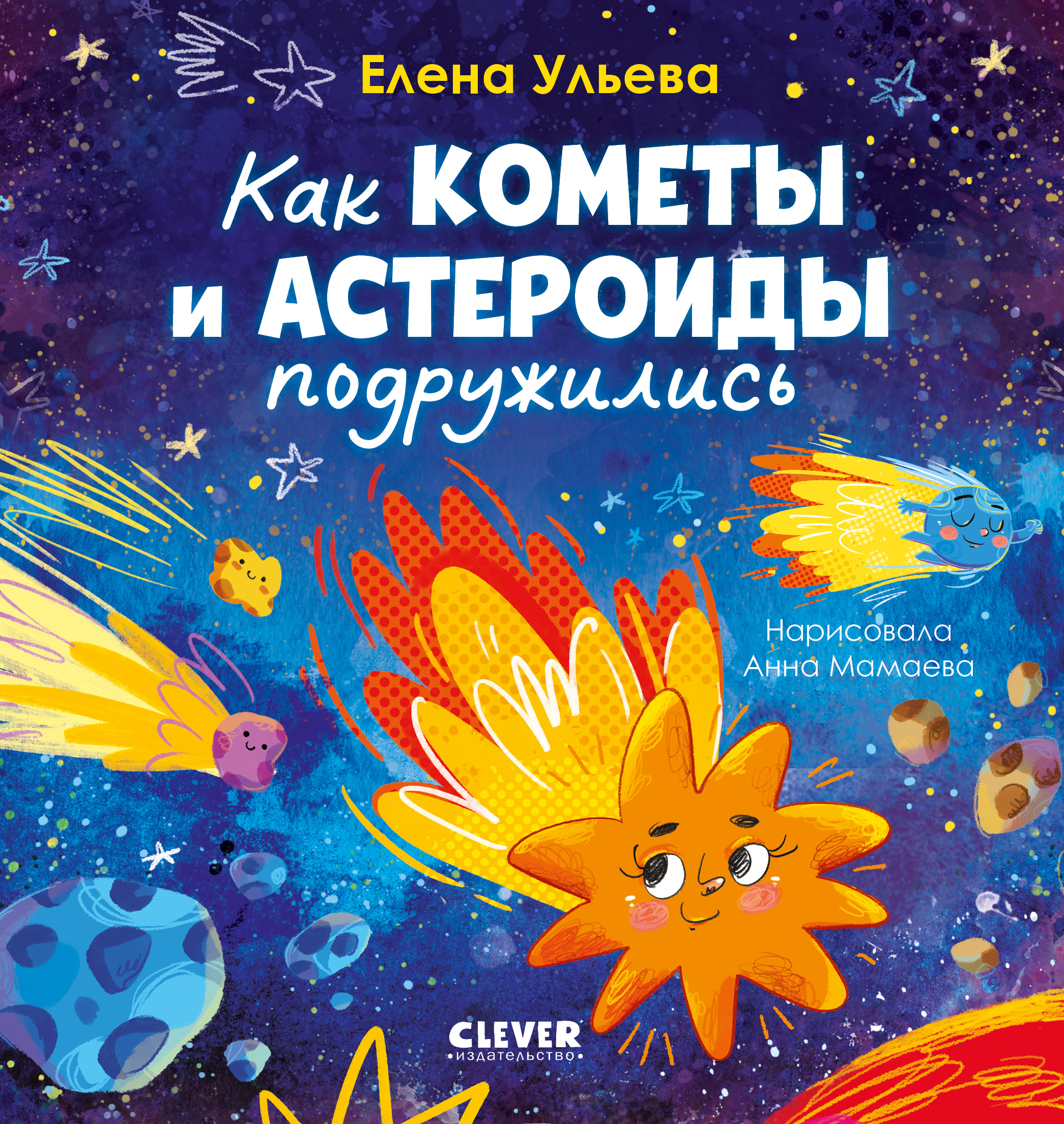 Книга Clever Как кометы и астероиды подружились - фото 1