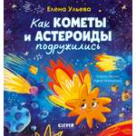 Книга Clever Как кометы и астероиды подружились