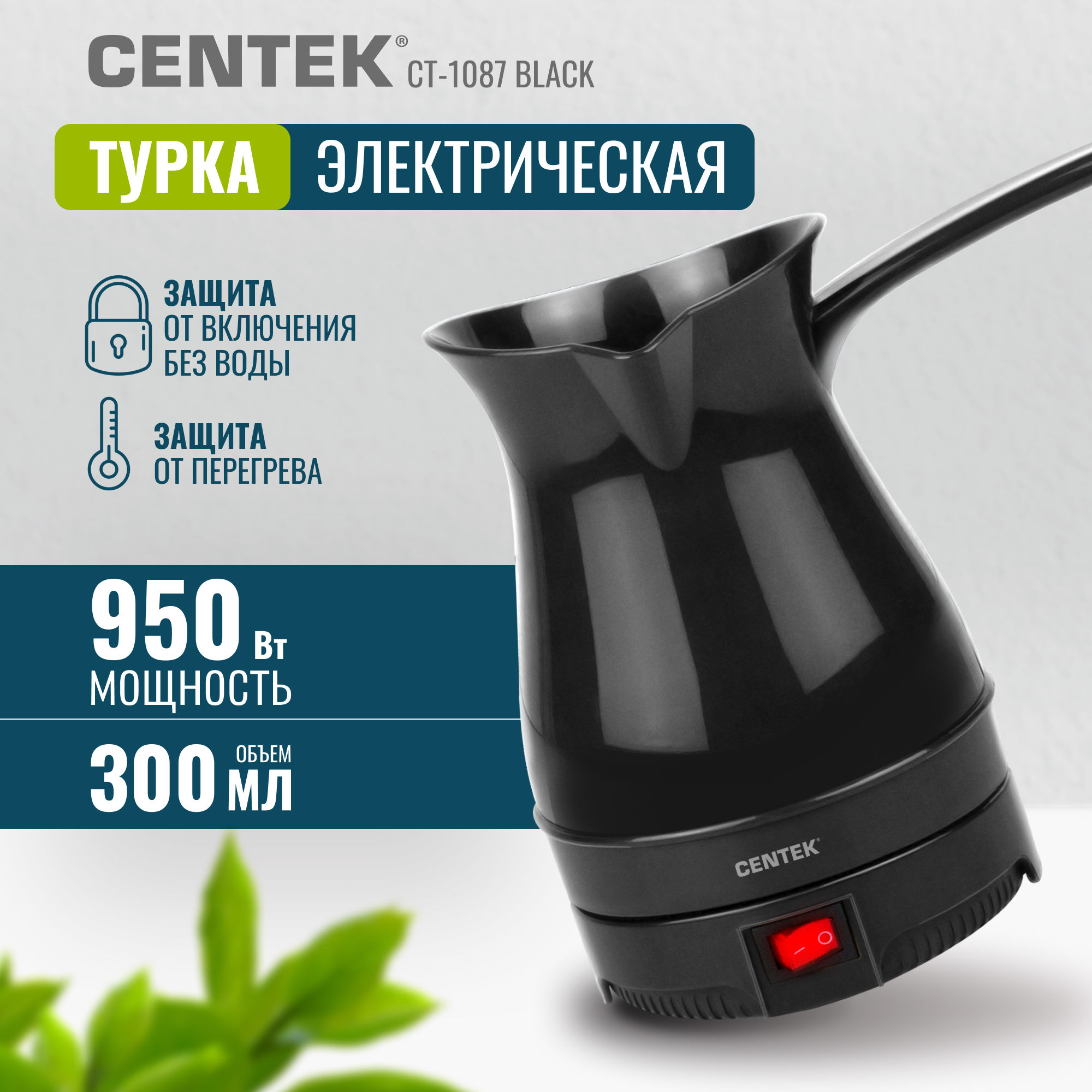 Электрическая турка CENTEK CT-1087 черный 300мл 950 Вт - фото 1