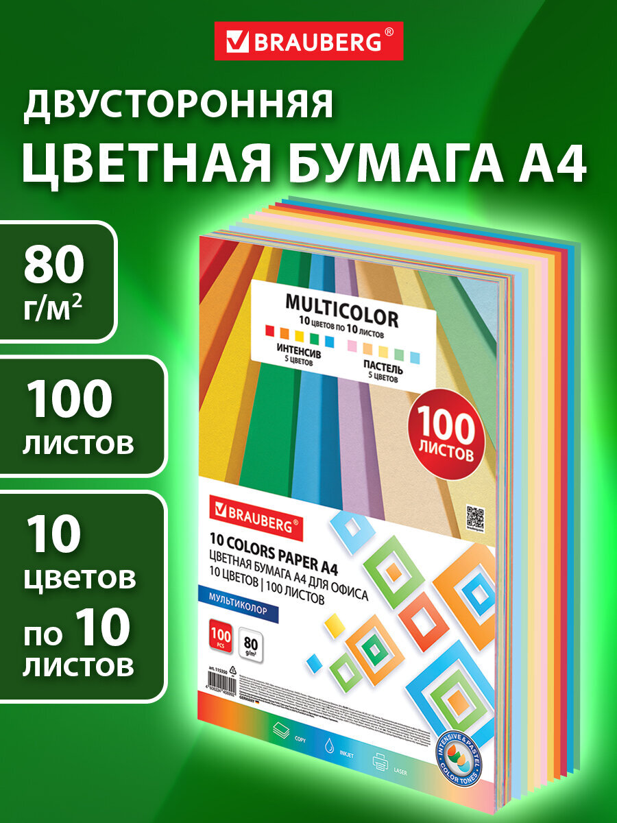 Изображение товара Цветная бумага Brauberg MULTICOLOR 100 листов А4 80 г/м2 двусторонняя
