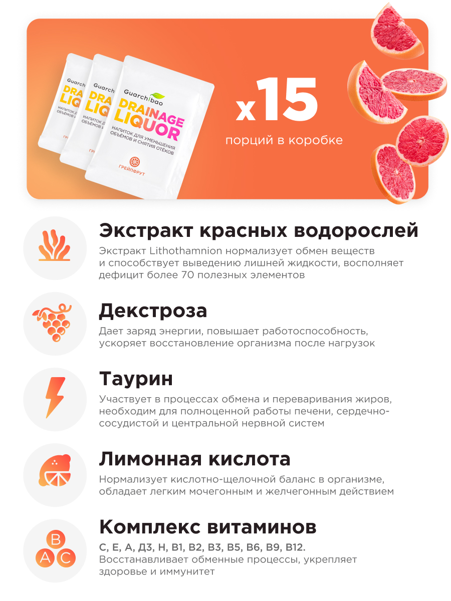 Многокомпонентный препарат Guarchibao Дренаж со вкусом грейпфрута для похудения очищения организма и снятия отечности - фото 5