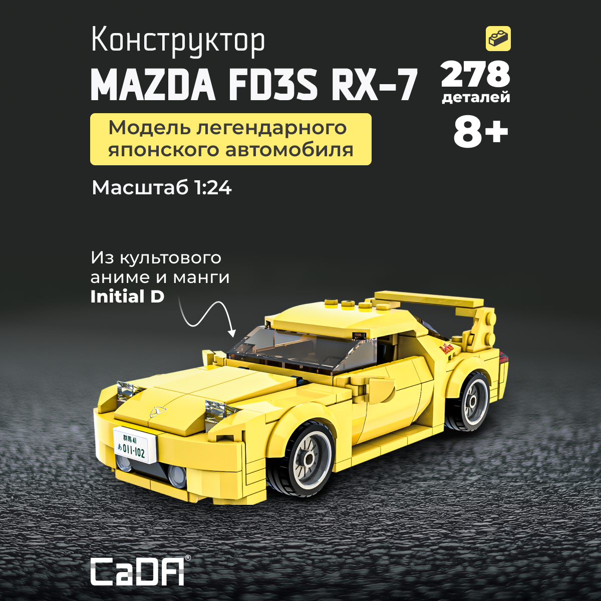 Конструктор CaDa Initial D FD35 RX-7 car блочный - фото 1