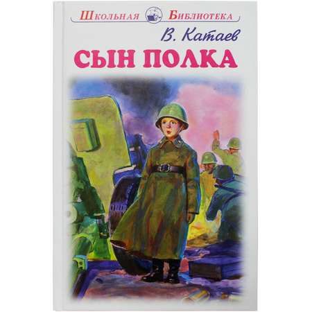 Книга Искатель Сын полка
