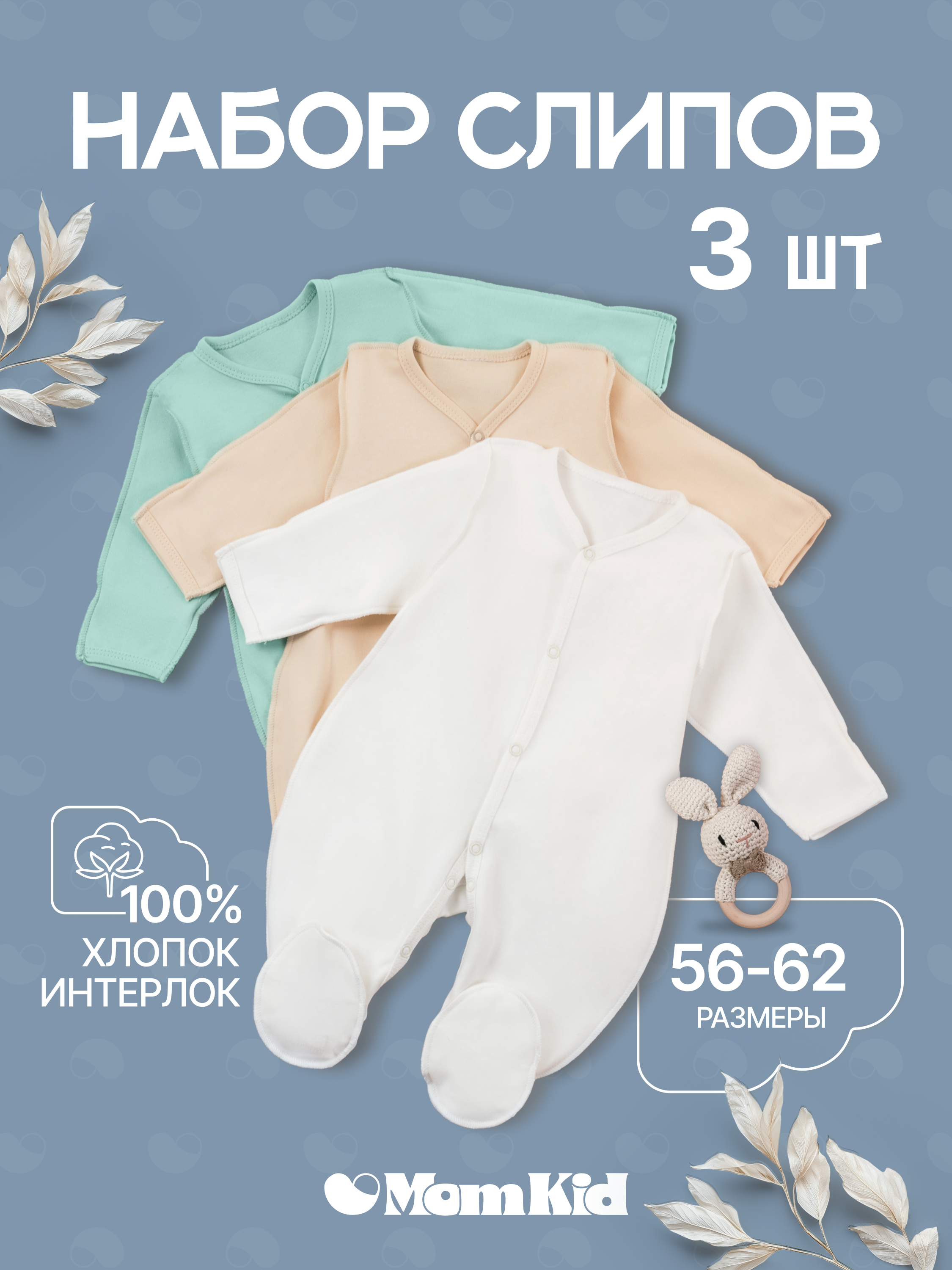 Комбинезон 3 шт MomKid N-BubbyN-1 - фото 2