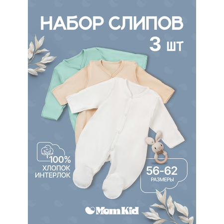 Комбинезон 3 шт MomKid