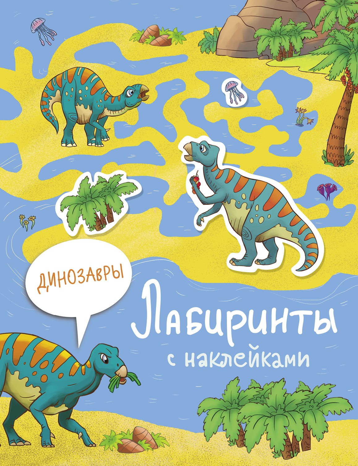 Книга Стрекозa Лабиринты с наклейками Динозавры - фото 1