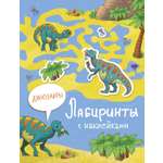 Книга Стрекозa Лабиринты с наклейками Динозавры