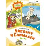 Книга Махаон Айболит и Бармалей. Сказки.