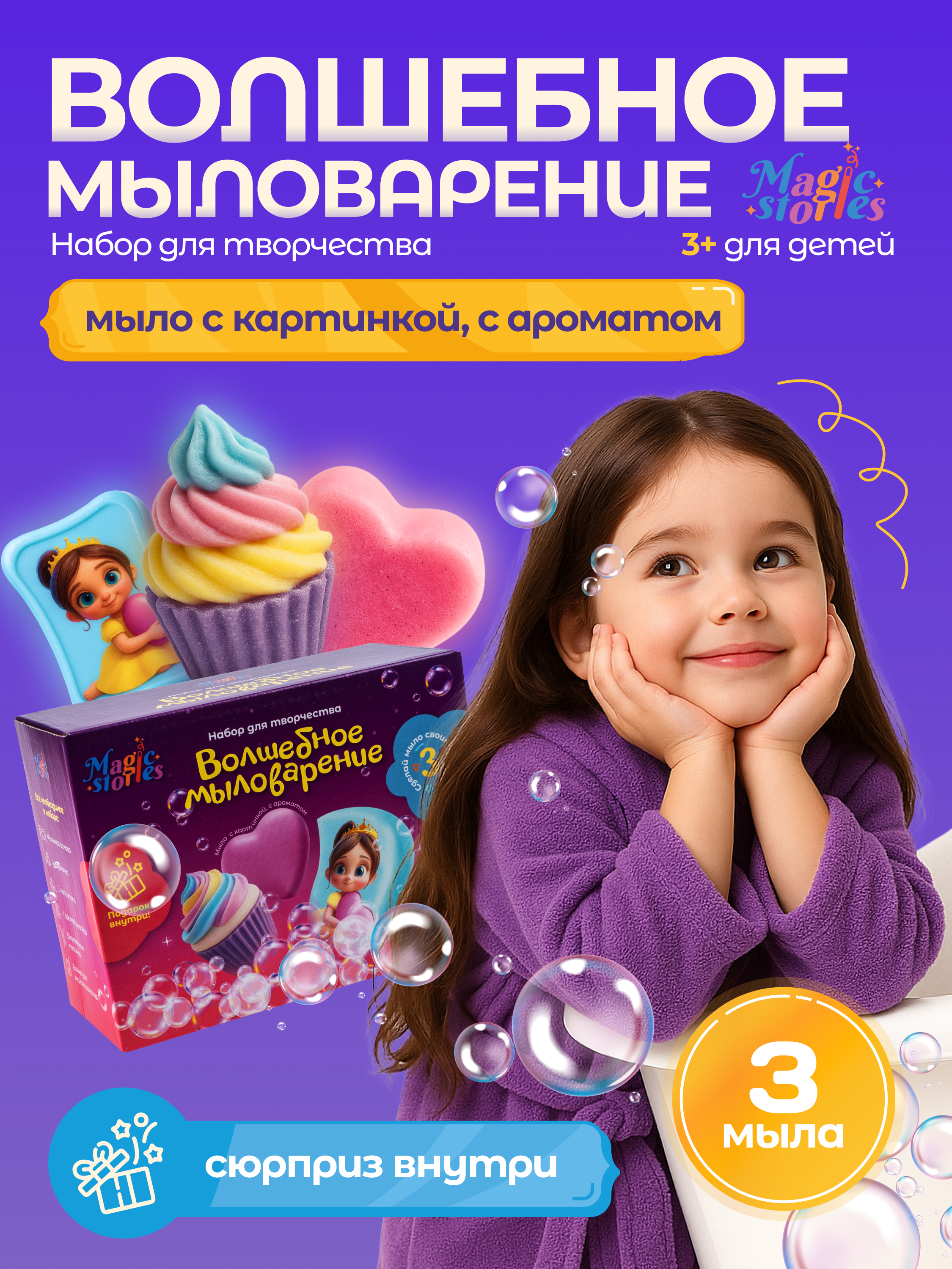 Набор для творчества Magic Stories детский, мыловарение своими руками MS-NTM-001 - фото 1
