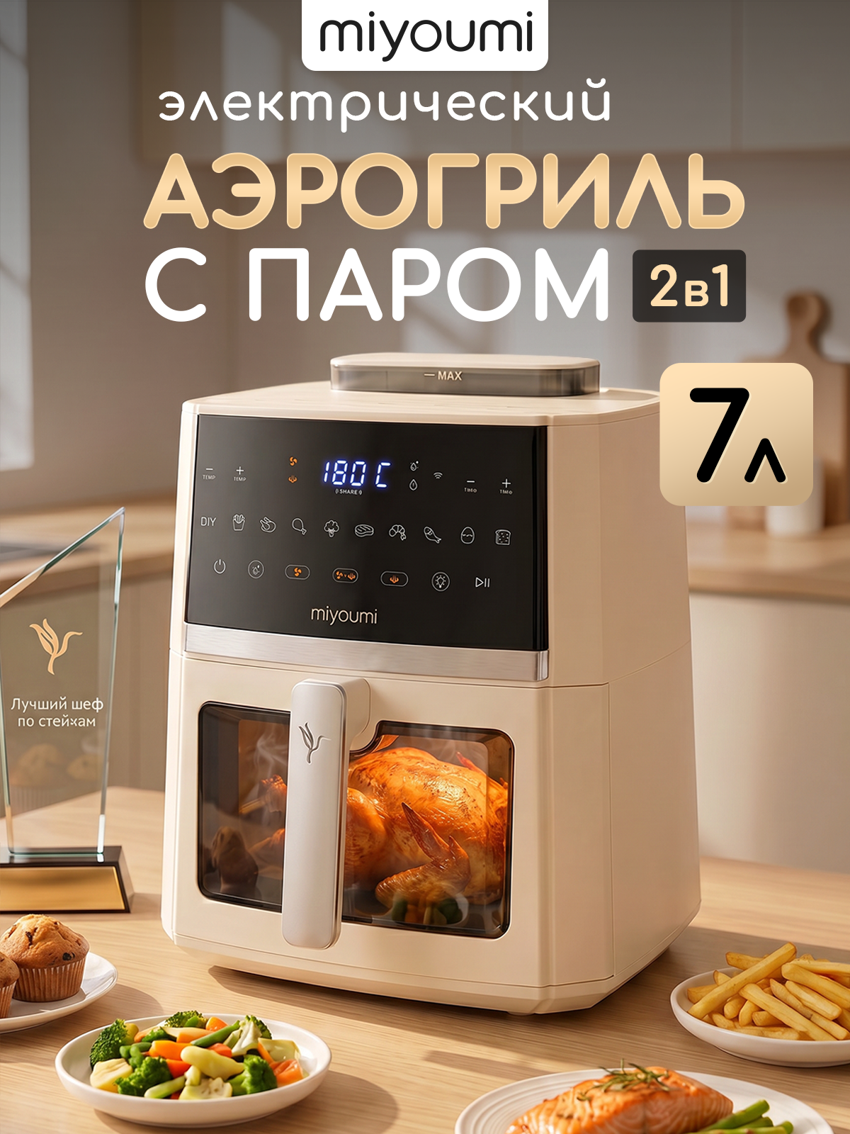 Аэрогриль электрический Miyoumi 7 л с функцией пара и Wi-Fi управлением - фото 1