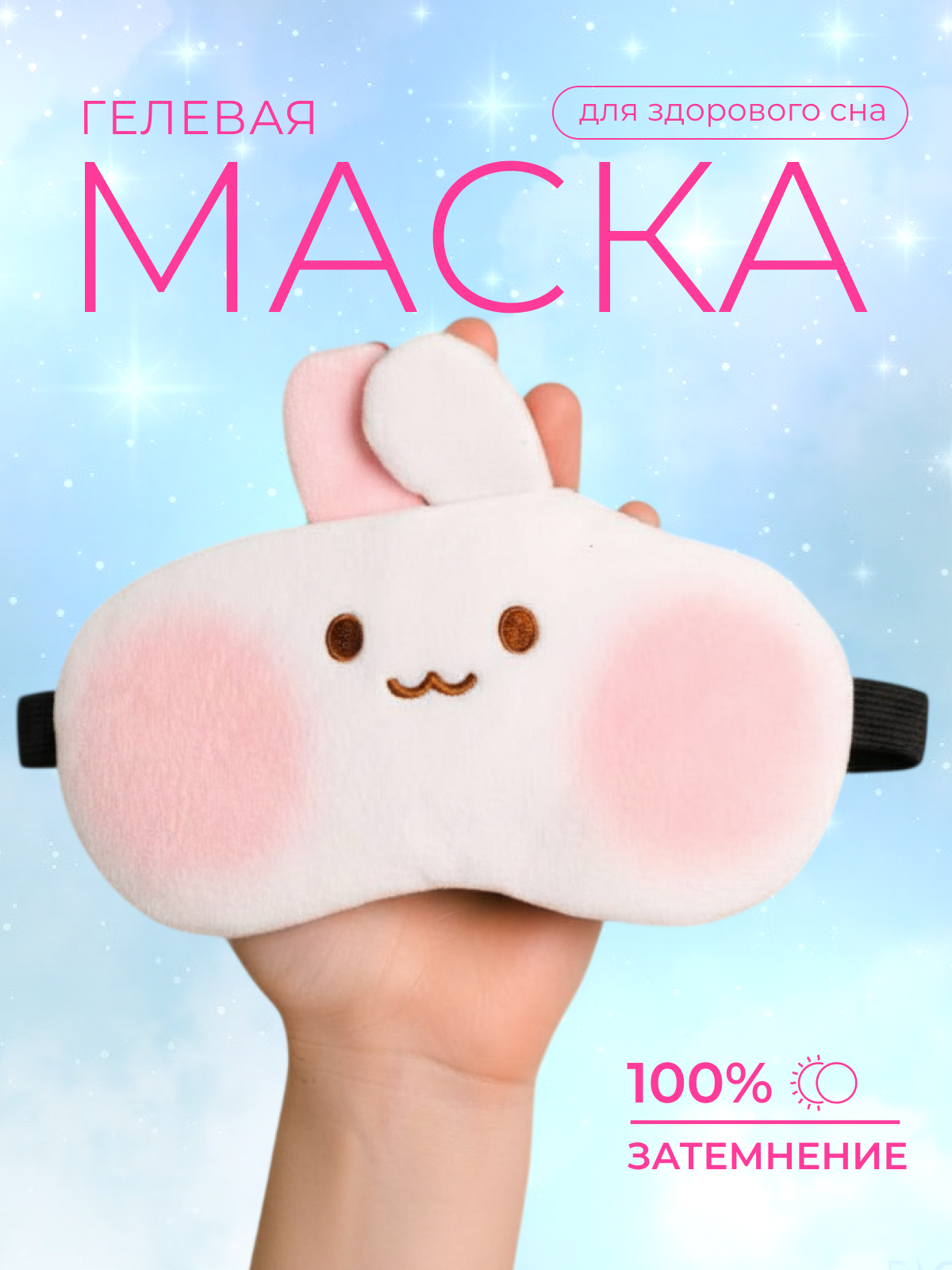 Маска для сна iLikeGift Animal hare белый Гелевый вкладыш - фото 1